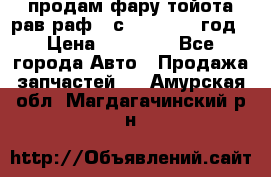 продам фару тойота рав раф 4 с 2015-2017 год › Цена ­ 18 000 - Все города Авто » Продажа запчастей   . Амурская обл.,Магдагачинский р-н